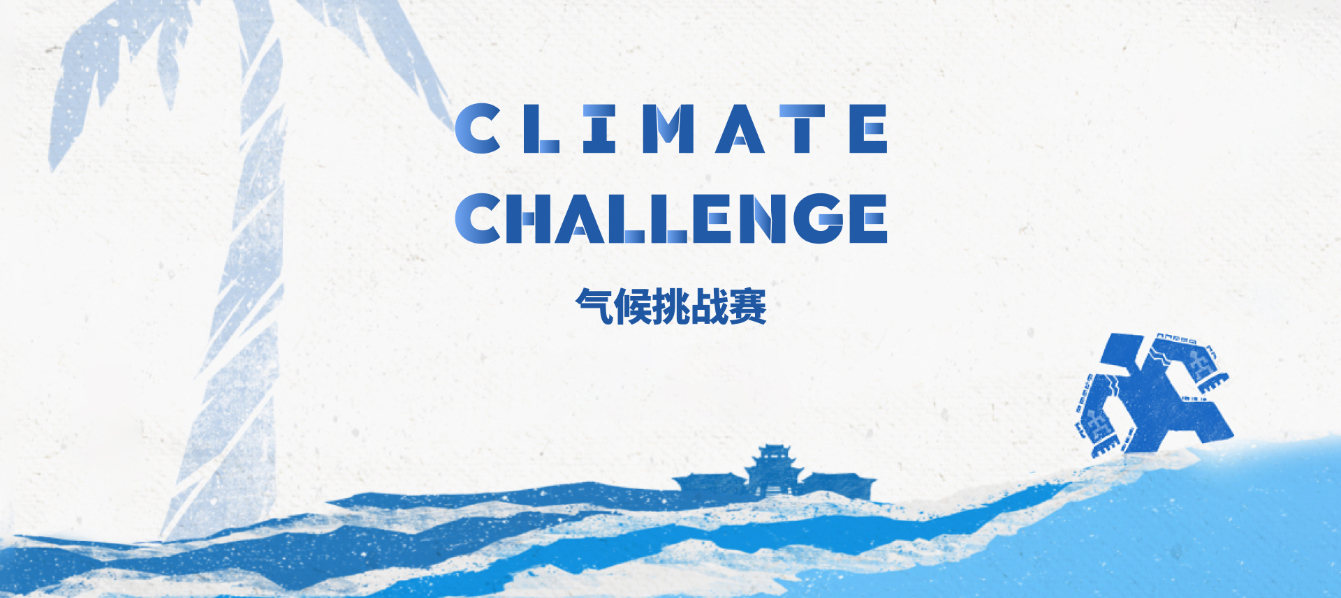 承诺与落实：COP进程中的海南行动 <br>气候挑战赛现已开放全球征集